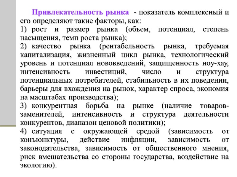 Привлекательность рынка  - показатель комплексный и его определяют такие факторы, как: рост и